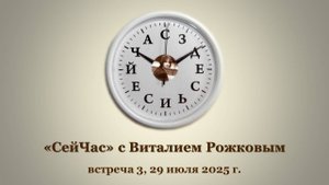 "СейЧас" с Виталием Рожковым, встреча 3. Запись вебинара от 29.07.25