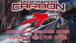 Need For Speed CARBON. Часть 1