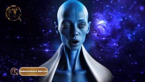 Послание цивилизации Арктур