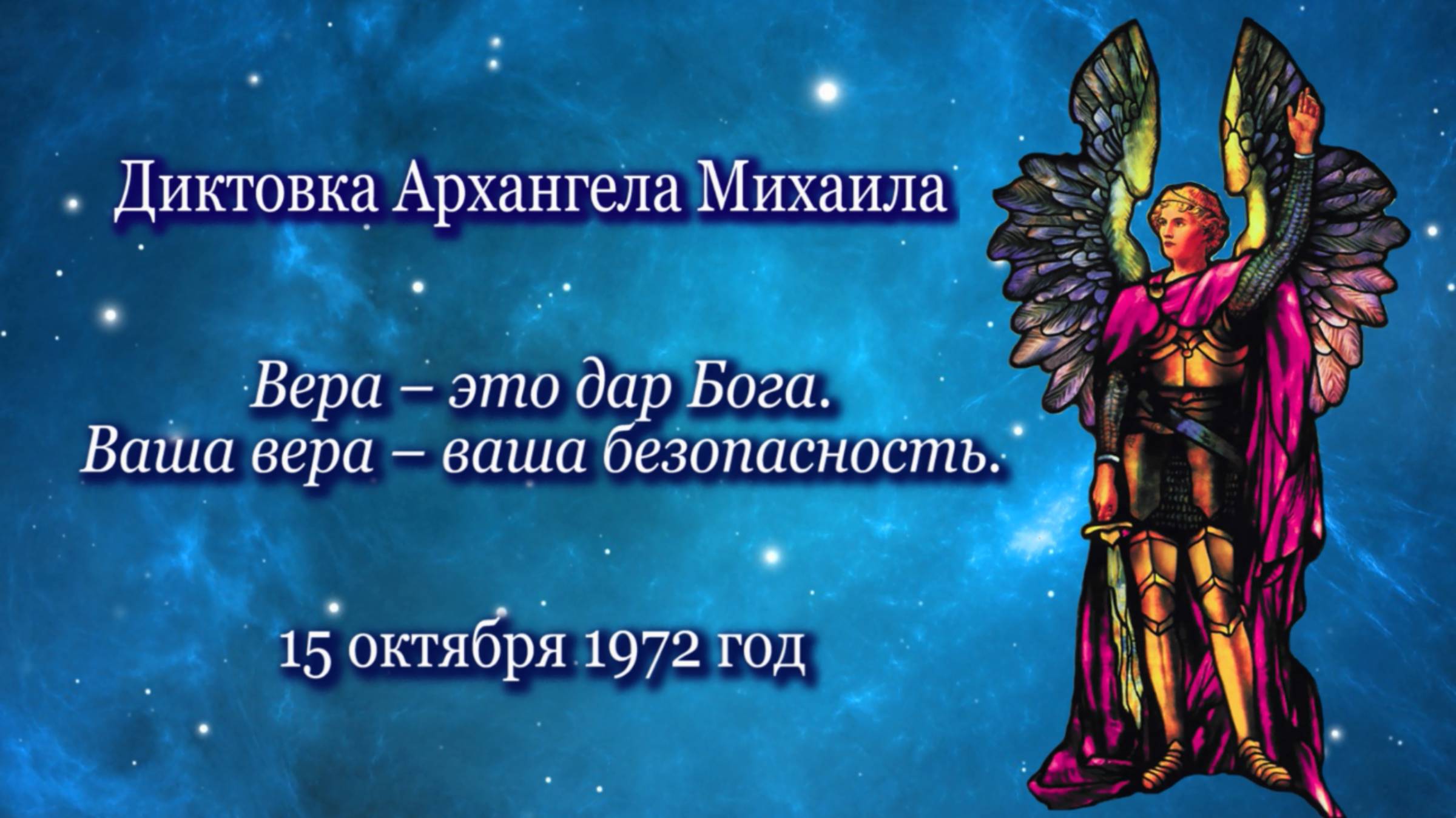 Архангел Михаил «Ваша вера - ваша безопасность» (15.10.1972)