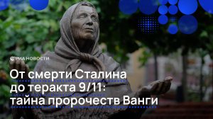 От смерти Сталина до теракта 9/11: тайна пророчеств Ванги