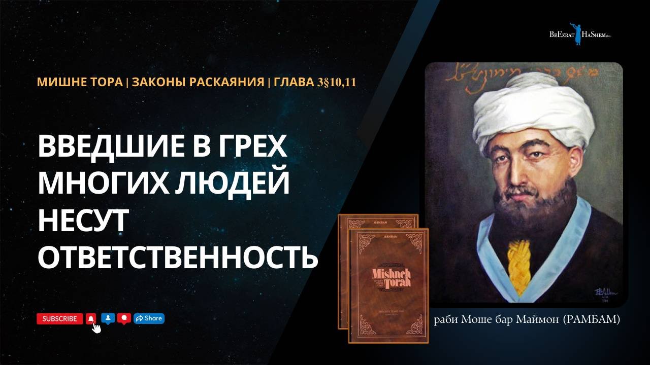 Законы Раскаяния, 3§10,11| Введшие в грех многих людей несут ответственность | РАМБАМ