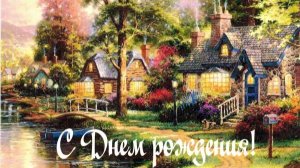 Поздравление с Днем Рождения
