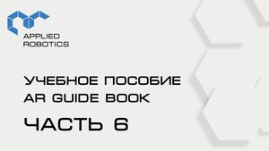 Учебное пособие AR Guide book. 6 часть.