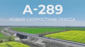 Трасса А-289. Как оплатить проезд?