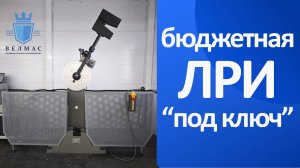 Бюджетная лаборатория разрушающего контроля