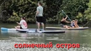 Солнечный остров города Краснодар