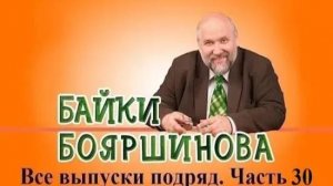 Байки Бояршинова. Все выпуски подряд # 30 (291-300)