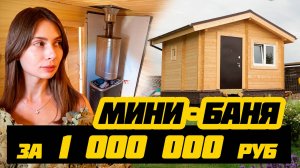 МИНИ-БАНЯ для дачи за 1 млн руб!
