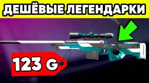 Топ самых дешёвых легендарок в standoff 2 ! Лучшие скины стандофф 2