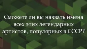 Если Вас Еще Не Подводит Память, То Вы Без Труда Сможете Узнать Всех Этих Легенд Советского Союза!