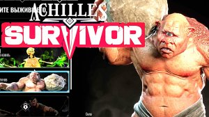 ЦИКЛОП СТРОИТЕЛЬ | Achilles:Survivor #26