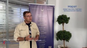 Отзыв Марата (представителя торгово-промышленной палаты) о тренинге "Найм персонала"