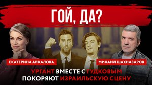 Гой, да Ургант вместе Гудковым покоряют израильскую сцену