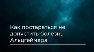 Как постараться не допустить болезнь Альцгеймера