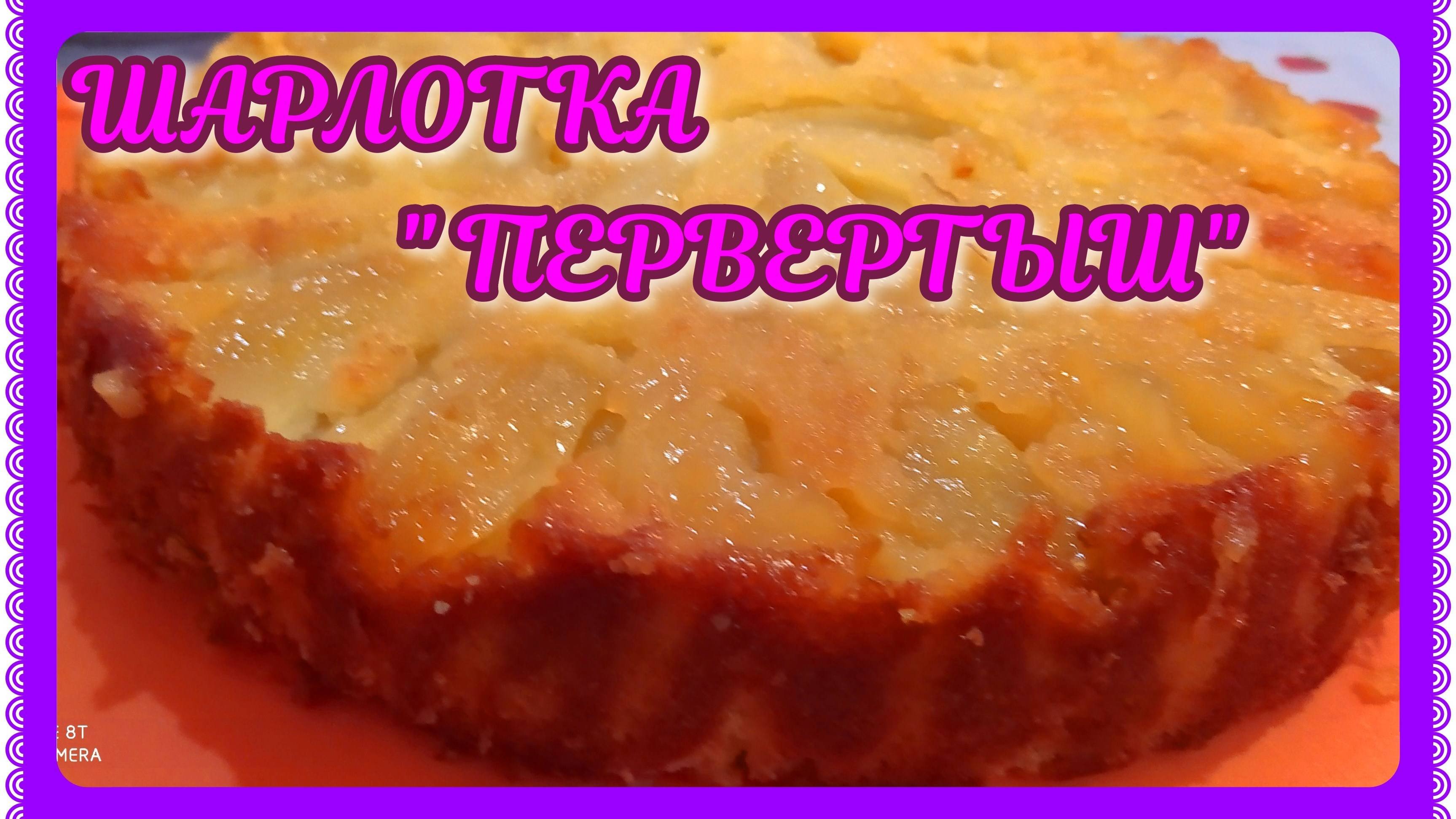 ШАРЛОТКА ЯБЛОЧНАЯ! ПЕРЕВЕРТЫШ! ВКУСНЕЕ ОБЫЧНОЙ!