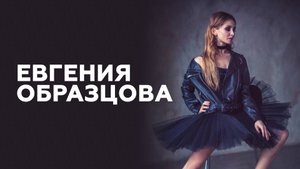 Евгения Образцова о возрасте балерин, импровизациях в балете и любви к року // НАШЕ Радио