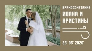 Бракосочетание Ивана и Кристины (видеоролик со свадьбы) | 25' 05' 2025'