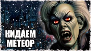 Некромант с Метеоритным Дождем! ≪Герои 3 Jebus Outcast≫