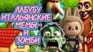Лабубу, Итальянские мемы и зомби, мультфильмы для детей