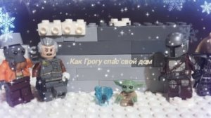 Как Грогу спас свой дом