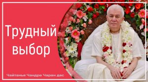Трудный выбор