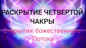 БОЖЕСТВЕННАЯ ЭНЕРГИЯ ЛЮБВИ- ЗАПУСК 4 ЧАКРЫ