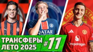 [Кто Куда] Забарный в ПСЖ, Яшари в Милане, Шешко в МЮ | Трансферы лета #11