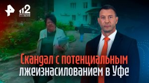 Уфимка хочет оправдать племянника, обвиняемого в изнасиловании 52-летней женщины
