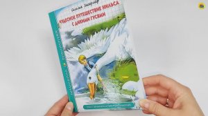 ШКОЛЬНАЯ БИБЛИОТЕКА. ЧУДЕСНОЕ ПУТЕШЕСТВИЕ НИЛЬСА С ДИКИМИ ГУСЯМИ (С. Лагерлёф)