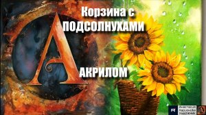 🌞🌻 Корзина с ПОДСОЛНУХАМИ для начинающих | АКРИЛОМ | Мастер-класс релакс-арта | видеоурок