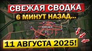 Запорожье, Мирноград, Покровск, Сумы! Что происходит в Эти Минуты! Военные Сводки 11.08.2025