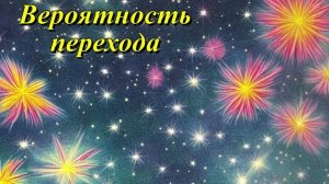 Вероятность перехода