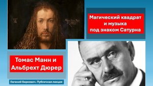 Магический квадрат у Дюрера и Томаса Манна