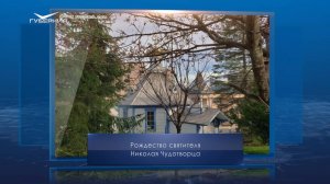 Рождество святителя Николая Чудотворца. Календарь Губернии от 11 августа