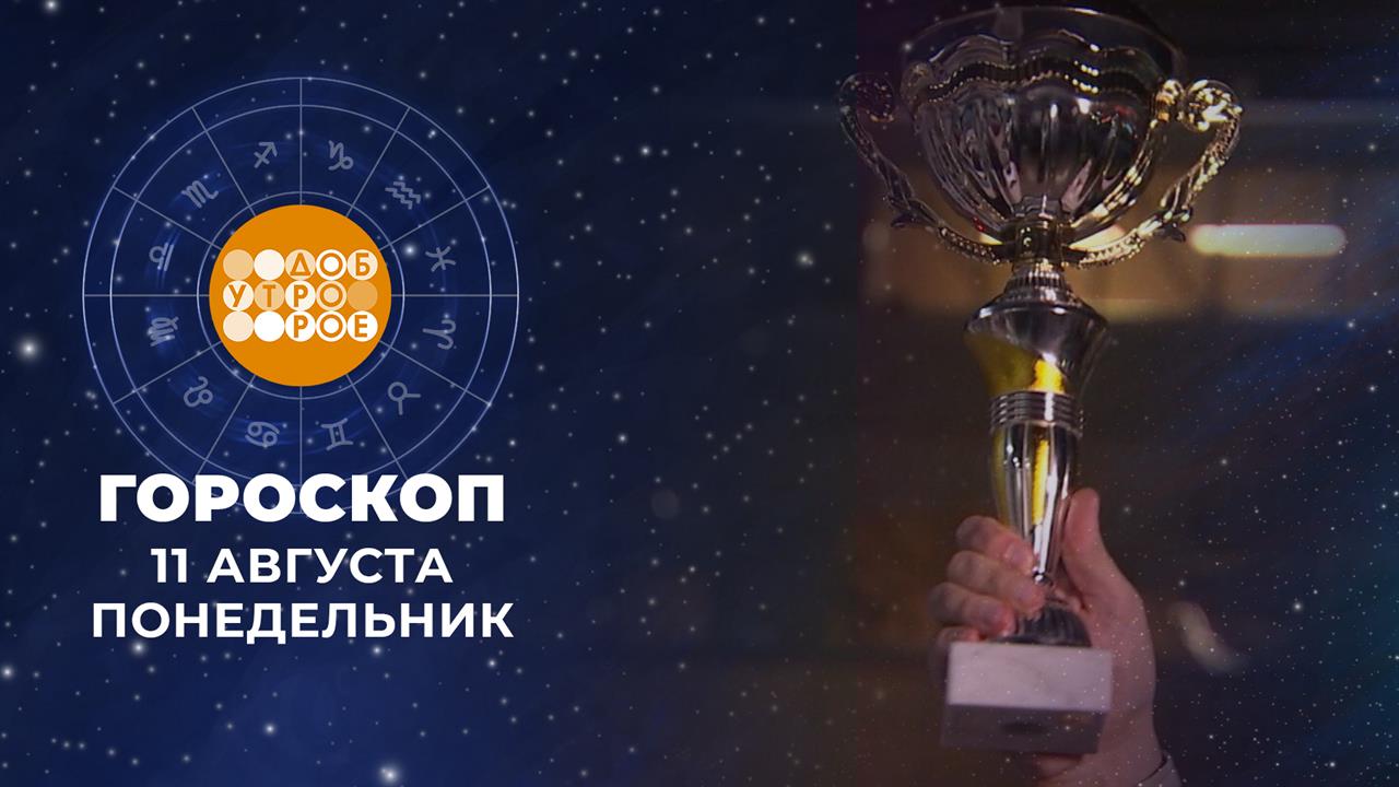 Гороскоп на 11 августа: добродушный и дружелюбный день