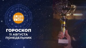 Гороскоп на 11 августа: добродушный и дружелюбный день