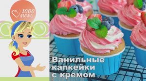 🧁 ВАНИЛЬНЫЕ КАПКЕЙКИ С КРЕМОМ — нежно и празднично!