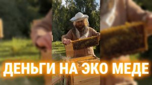 ЭКО ПАСЕКА | КАК ЗАРАБОТАТЬ НА МЕДЕ | Иван Халилов Арсен Маркарян #арсенмаркарян #пасека #деньги