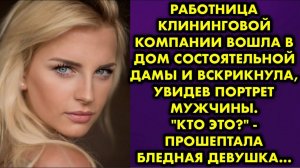 Работница клининговой компании вошла в дом состоятельной дамы и вскрикнула, увидев портрет мужчины..