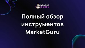 Полный обзор инструментов MarketGuru