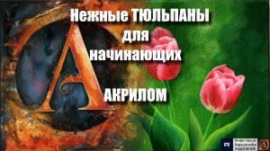 🌷✨Нежные ТЮЛЬПАНЫ для начинающих | АКРИЛОМ | Мастер-класс релакс-арта | видеоурок 🎨🌷