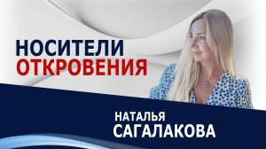 Носители Откровения - Наталья Сагалакова ( 10.08.25 Церковь ПРОСЛАВЛЕНИЯ г.Норильск)