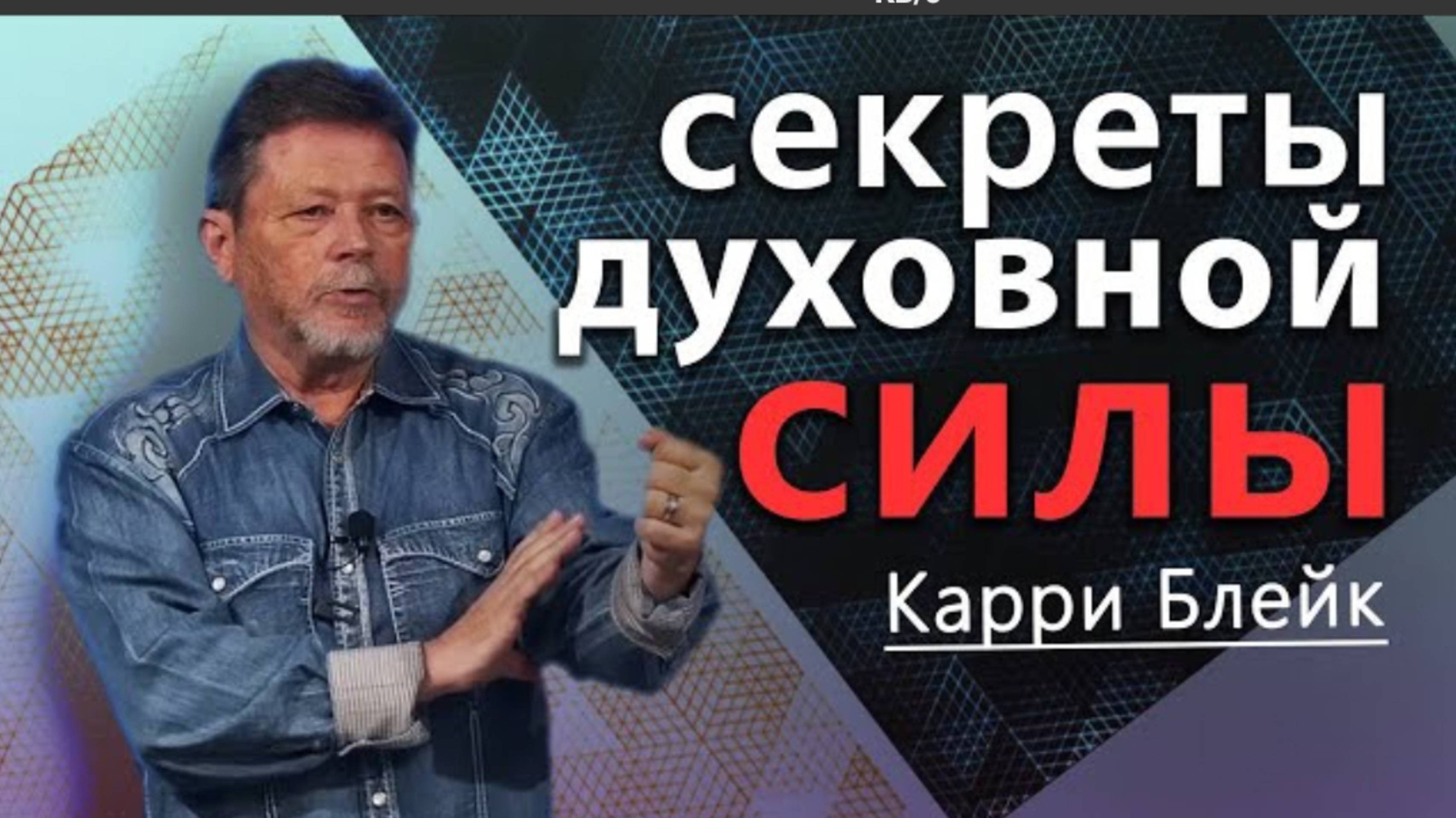 "Секреты духовной силы.  Пост.  Молитва.  Принципы силы ." Карри Блейк
