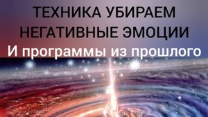 ЧИСТКА ОТ НЕГАТИВНЫХ ПРОГРАММ,ЭМОЦИЙ И СОСТОЯНИЙ