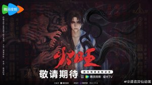 Дунхуа: Пылающий огонь - Трейлер 2 (Аниме 2026+)