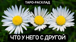 ЧТО У НЕГО С ДРУГОЙ