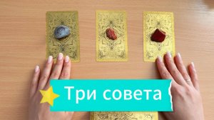 Таро расклад ТРИ СОВЕТА ОТ ТАРО гадание в помощь на ближайшее будущее