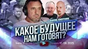 ⚡ Иванс Бобровс: ЧТО нам ГОТОВЯТ, говорит Сачков, Охотник ...