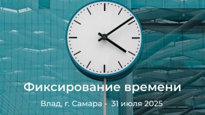 Спикерская АНЗ "Фиксирование времени", Влад г.Самара, 31 июля 2025г.
